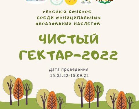Итоги Улусного конкурса «Чистый гектар 2022»