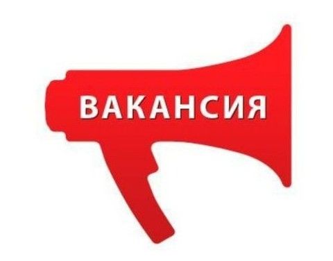 ВАКАНСИЯ
