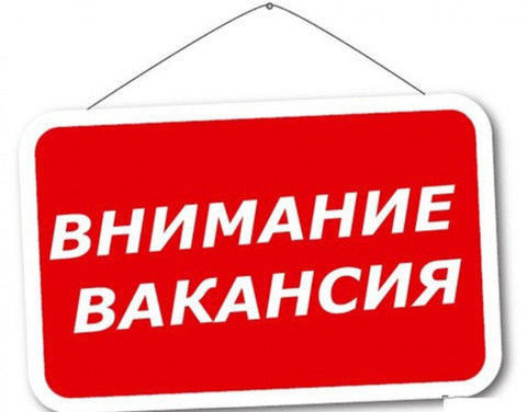 ВАКАНСИЯ