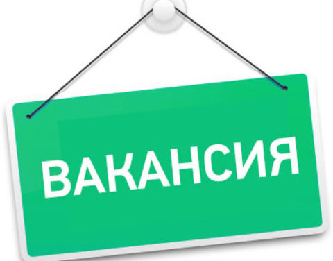 Вакансия
