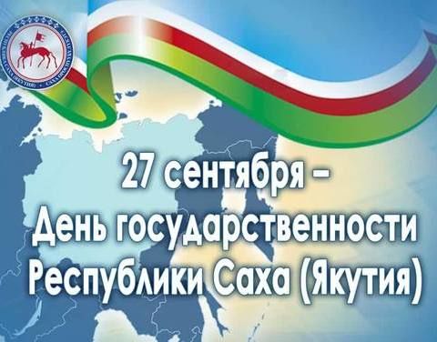 Судаарыстыбаннас күнүнэн эҕэрдэлиибит!