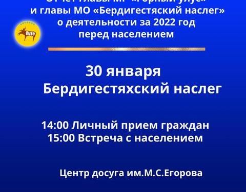 Уважаемые жители Бердигестяха, Горного улуса! Приглашаем вас 30 января с.г. в Центре досуга им. М.С. Егорова принять активное участие в ежегодном отчете перед населением.