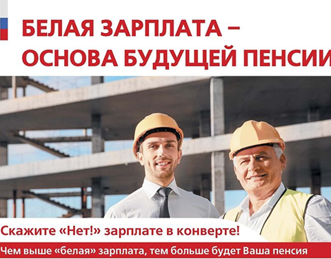 «Белая» зарплата – основа будущей пенсии