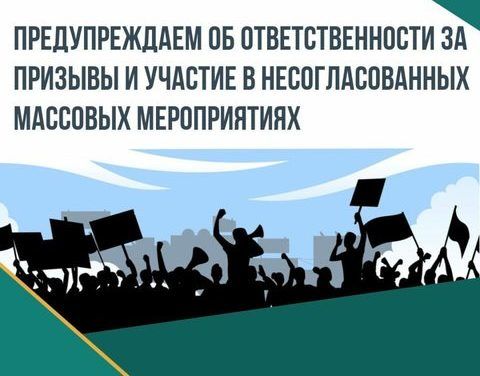 Уважаемые жители и гости Республики Саха (Якутия), предупреждаем вас об ответственности за призывы и участие в несогласованных массовых мероприятиях.