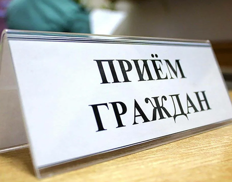 Личный прием граждан