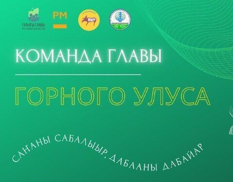 Конкурс «Команда Главы»