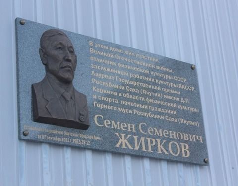 Имени Семена Жиркова