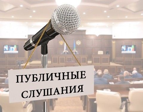 Объявляем о проведении публичных слушаний