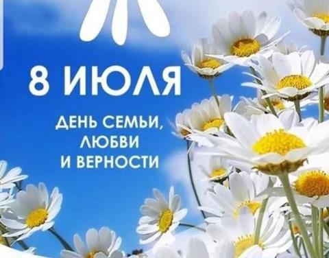 Күндү улууспут олохтоохторо! Эһигини бүтүн Арассыыйатааҕы Дьиэ кэргэн, таптал уонна бэриниилээх буолуу күнүнэн истиҥник эҕэрдэлиибит!