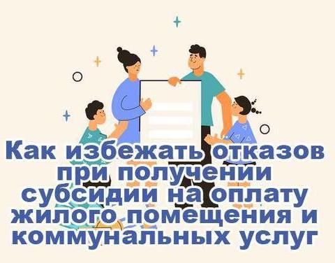 Почему мне пришел отказ в предоставлении субсидии на ЖКУ?
