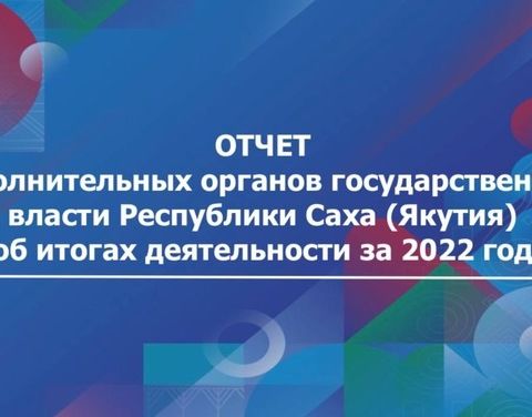 Отчет исполнительных органов государственной власти РС(Я)