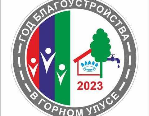 В Горном улусе утвердили логотип Года Благоустройства