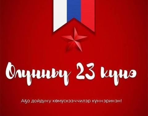 Аҕа дойдуну көмүскээччи күнүнэн эҕэрдэлиибит