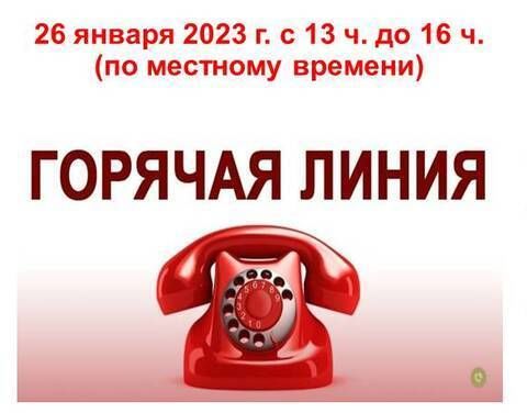 Всероссийская горячая телефонная линия