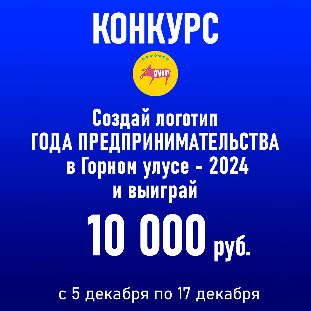 Объявлен улусный конкурс по разработке логотипа Года ПРЕДПРИНИМАТЕЛЬСТВА в Горном улусе