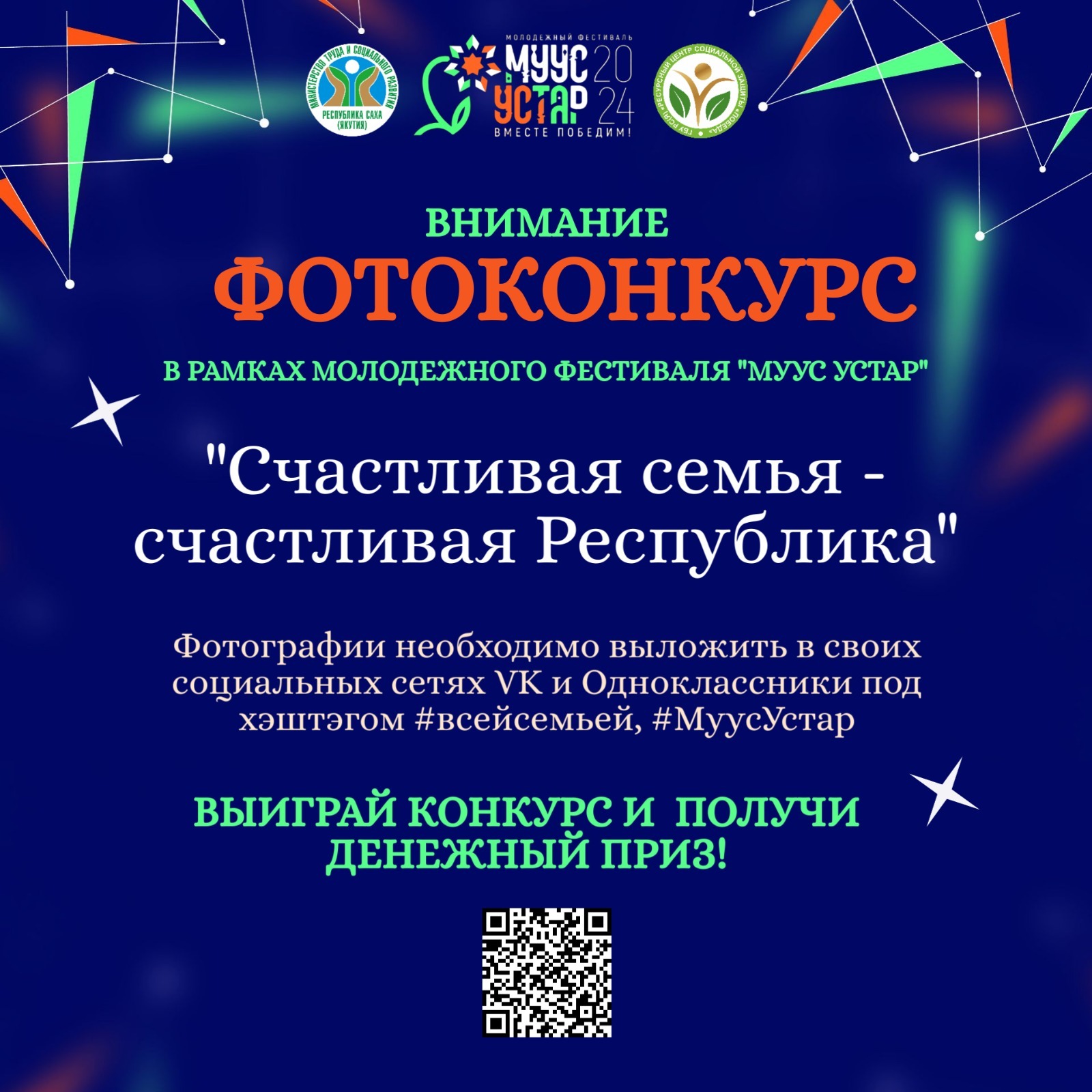 Объявляется Республиканский ФОТОКОНКУРС в рамках молодежного фестиваля “Муус устар 2024»