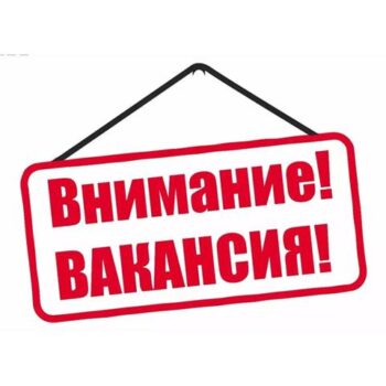 Внимание! Вакансия!