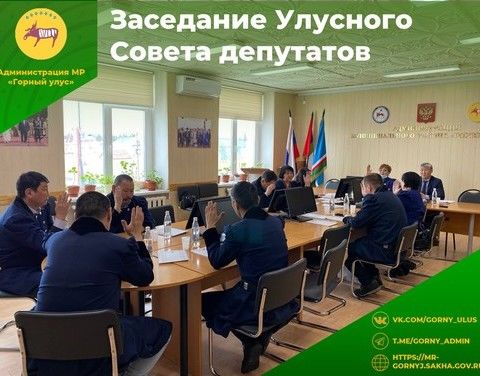 Заседание Улусного Совета депутатов