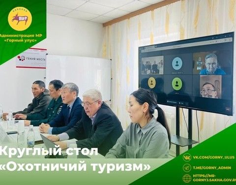 Круглый стол «Охотничий туризм»