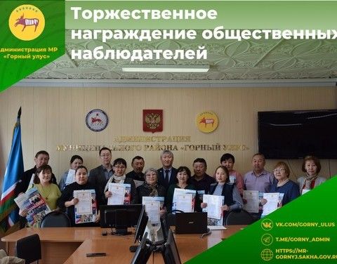 Сегодня состоялось торжественное награждение общественных наблюдателей