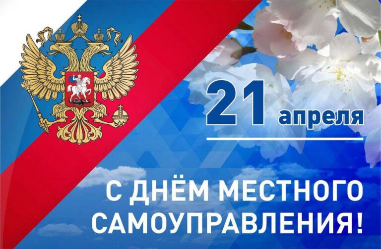 Дорогие жители! Поздравляю Вас с Днем местного самоуправления!